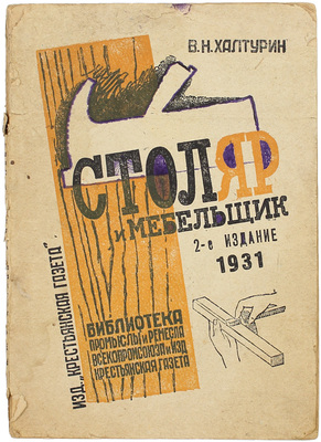 Халтурин В.Н. Столяр и мебельщик. Практическое руководство для промысловых деревообделочных артелей и для обучающихся столярному делу. С 125 рабочими чертежами, рисунками и фотографиями. 2-е изд., испр. и доп. М.: Крестьянская газета, 1930.